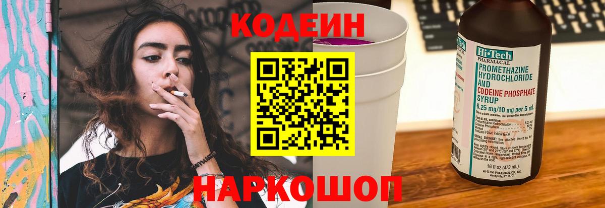 Codein Purple Drank  Кодеиновый сироп Lean напиток Lean (лин)  Вход с VPN  Первоуральск 